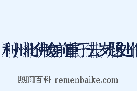 利州北佛龛前重于去岁题处作是什么意思的图片